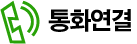 통화연결
